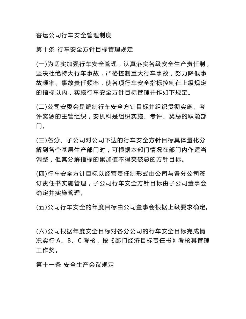 客运公司行车安全管理制度_第1页