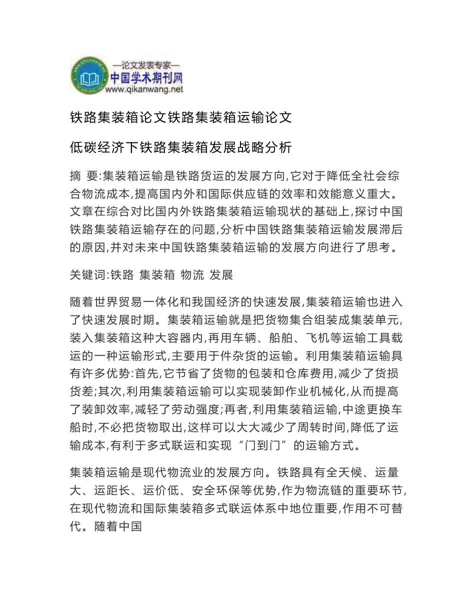 铁路集装箱论文铁路集装箱运输论文_第1页