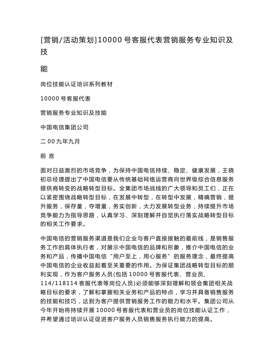 [营销活动策划]10000号客服代表营销服务专业知识及技能_第1页