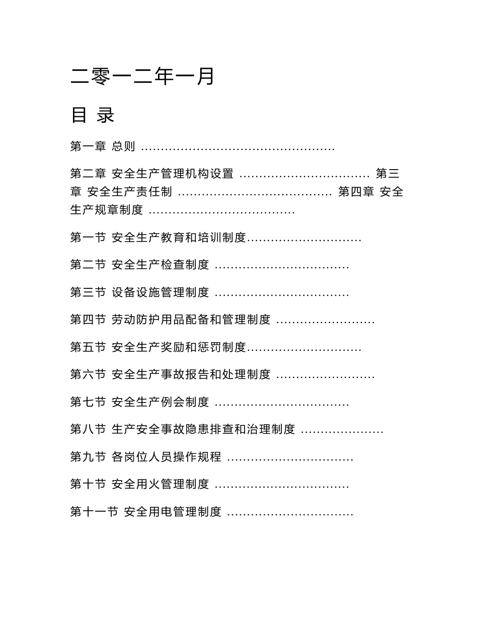 酒店安全生产管理制度_第1页