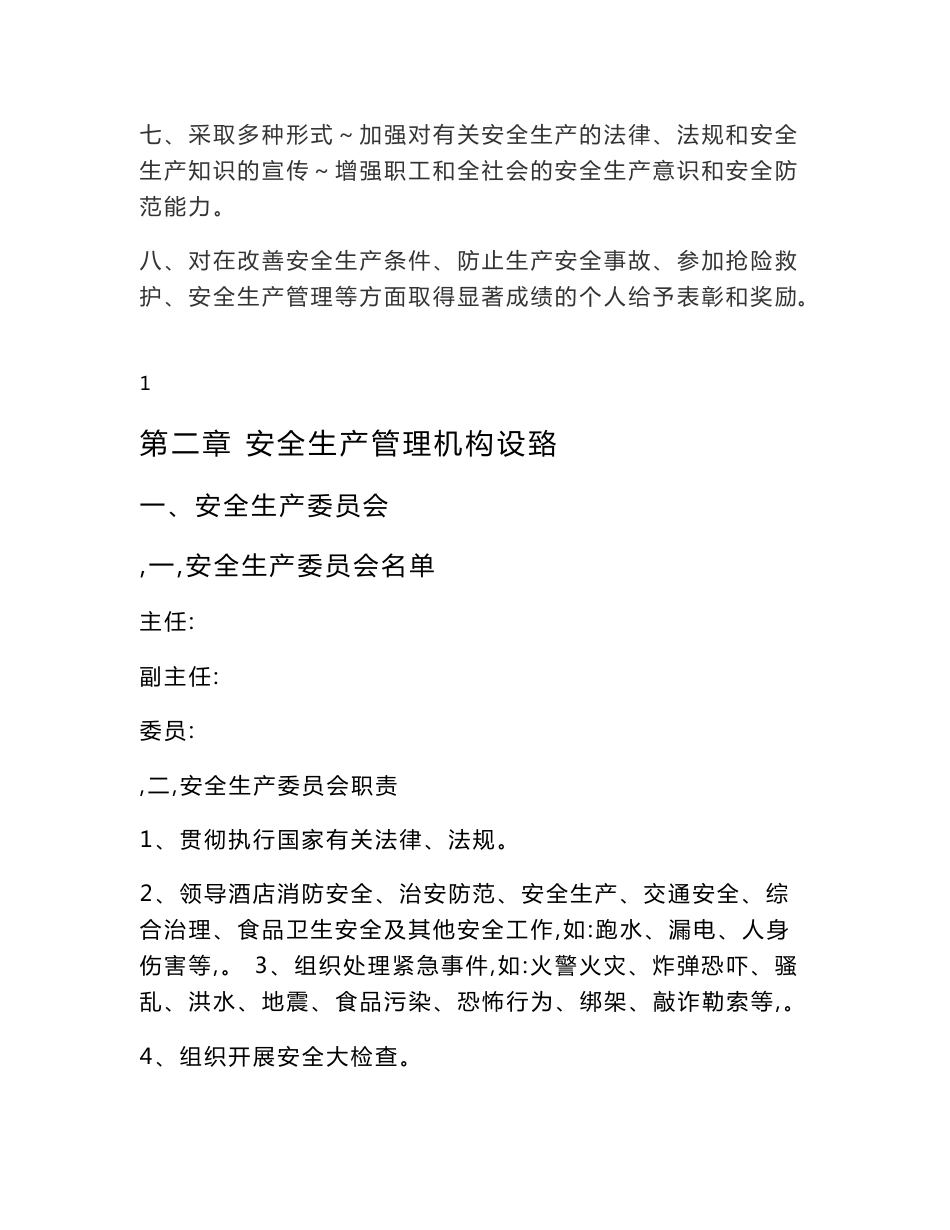 酒店安全生产管理制度_第3页