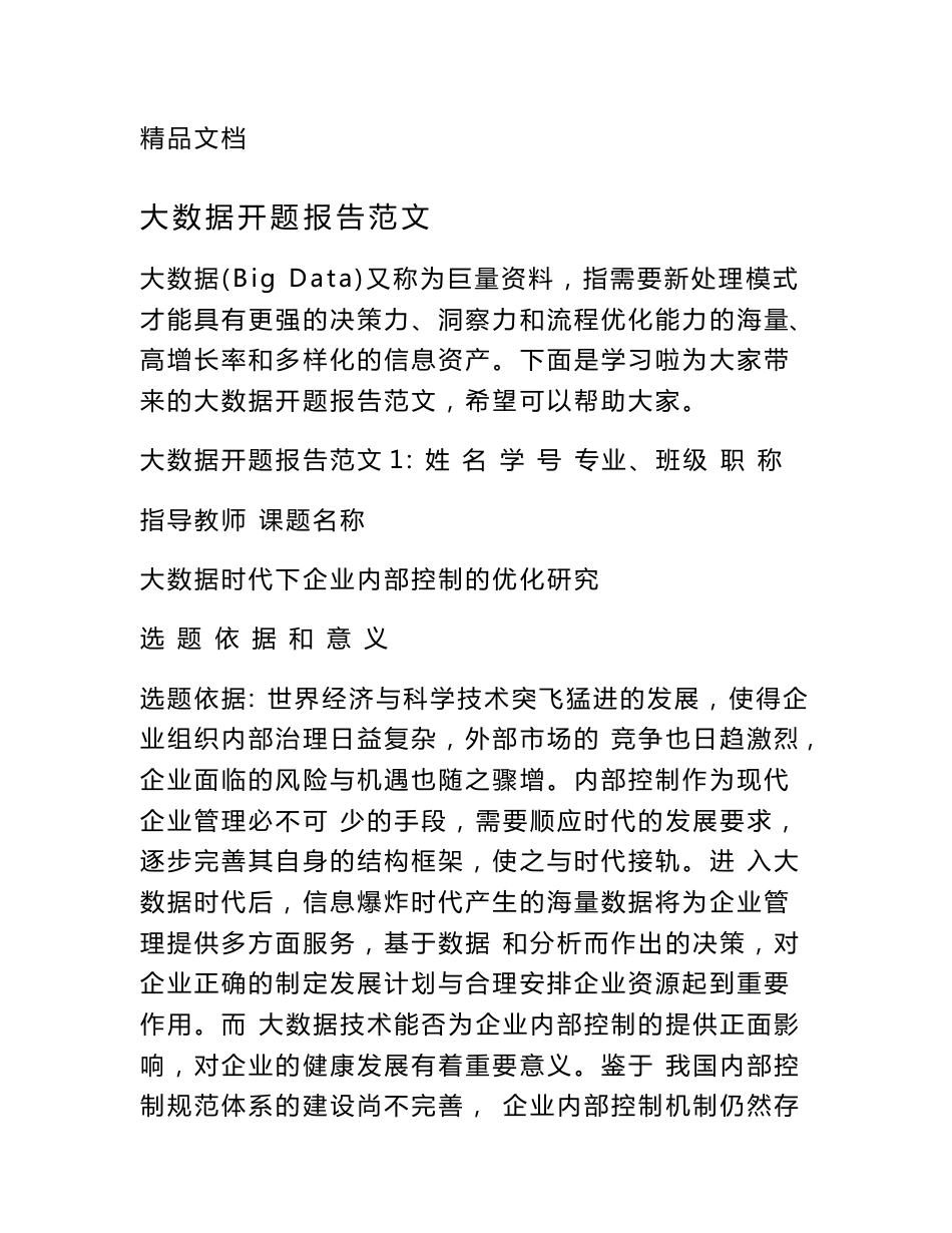大数据开题报告范文_第1页