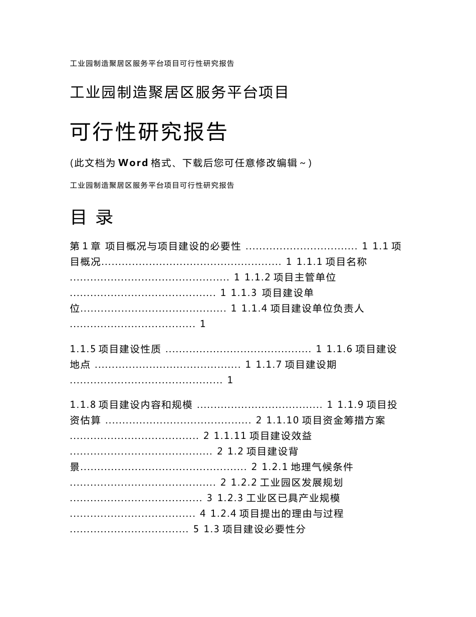 工业园制造聚居区服务平台项目可行性研究报告_第1页