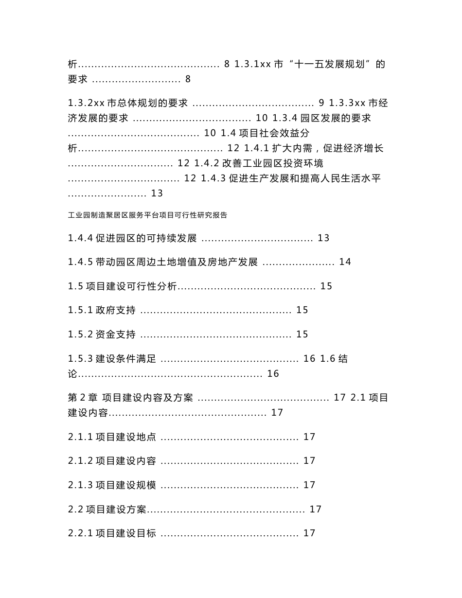 工业园制造聚居区服务平台项目可行性研究报告_第2页