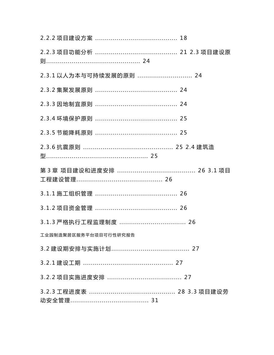 工业园制造聚居区服务平台项目可行性研究报告_第3页