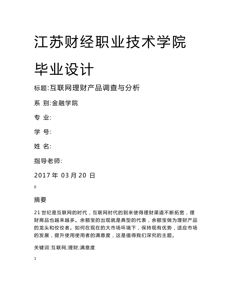毕业论文-互联网理财产品调查与分析_第1页