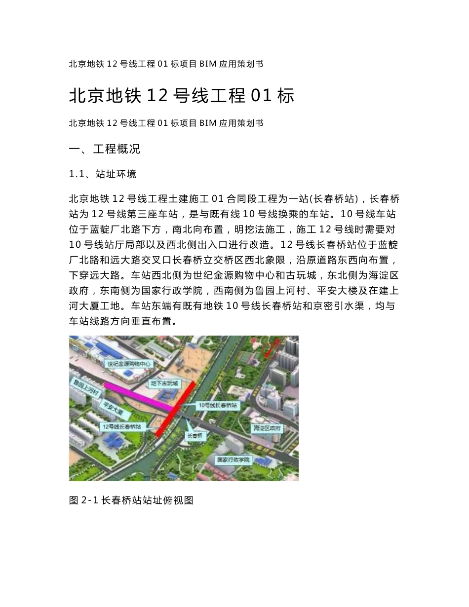 北京地铁12号线01标项目BIM应用策划书_第1页