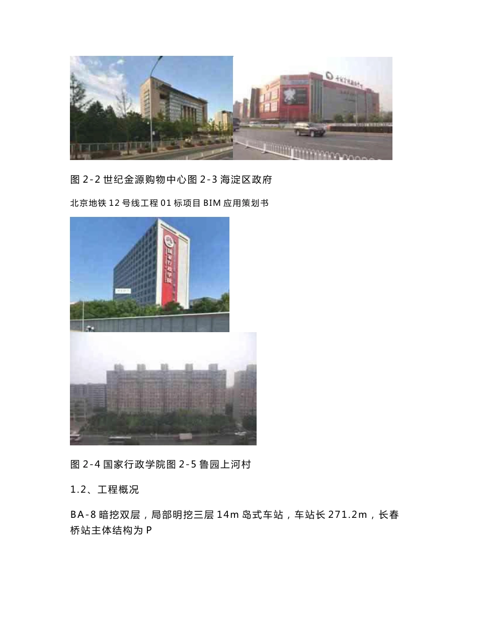 北京地铁12号线01标项目BIM应用策划书_第2页