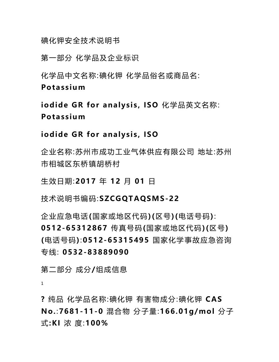 碘化钾安全技术说明书_第1页