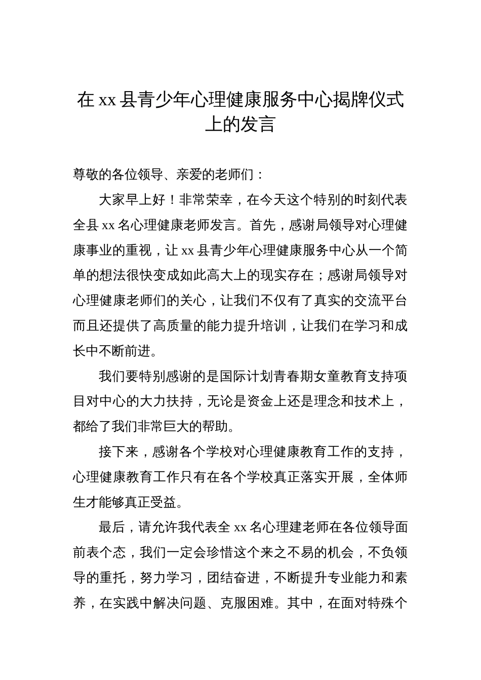 在青少年心理健康服务中心揭牌仪式上的发言、讲话材料2023-2024（5篇）_第2页