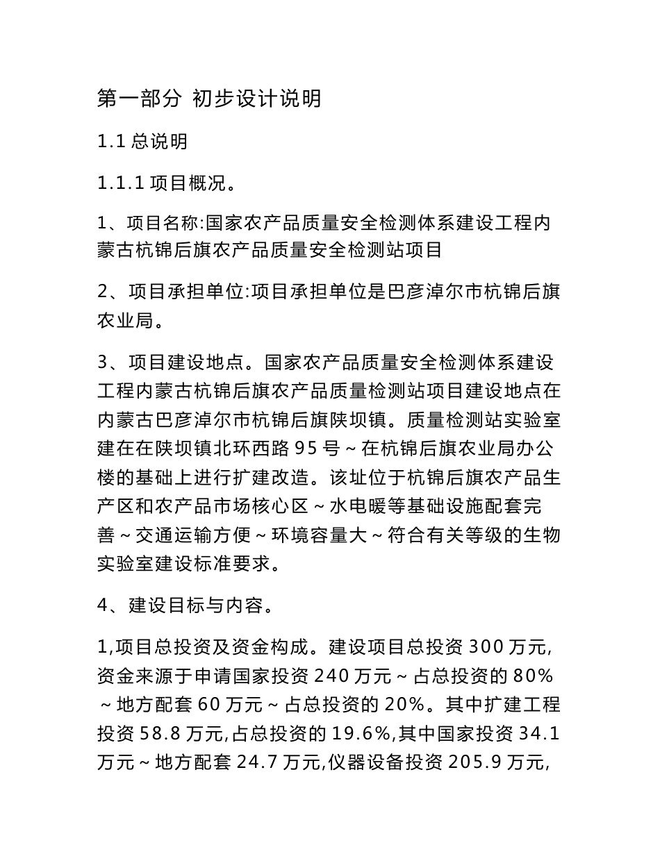 农产品质量检测项目初步设计说明与概算正文_第1页