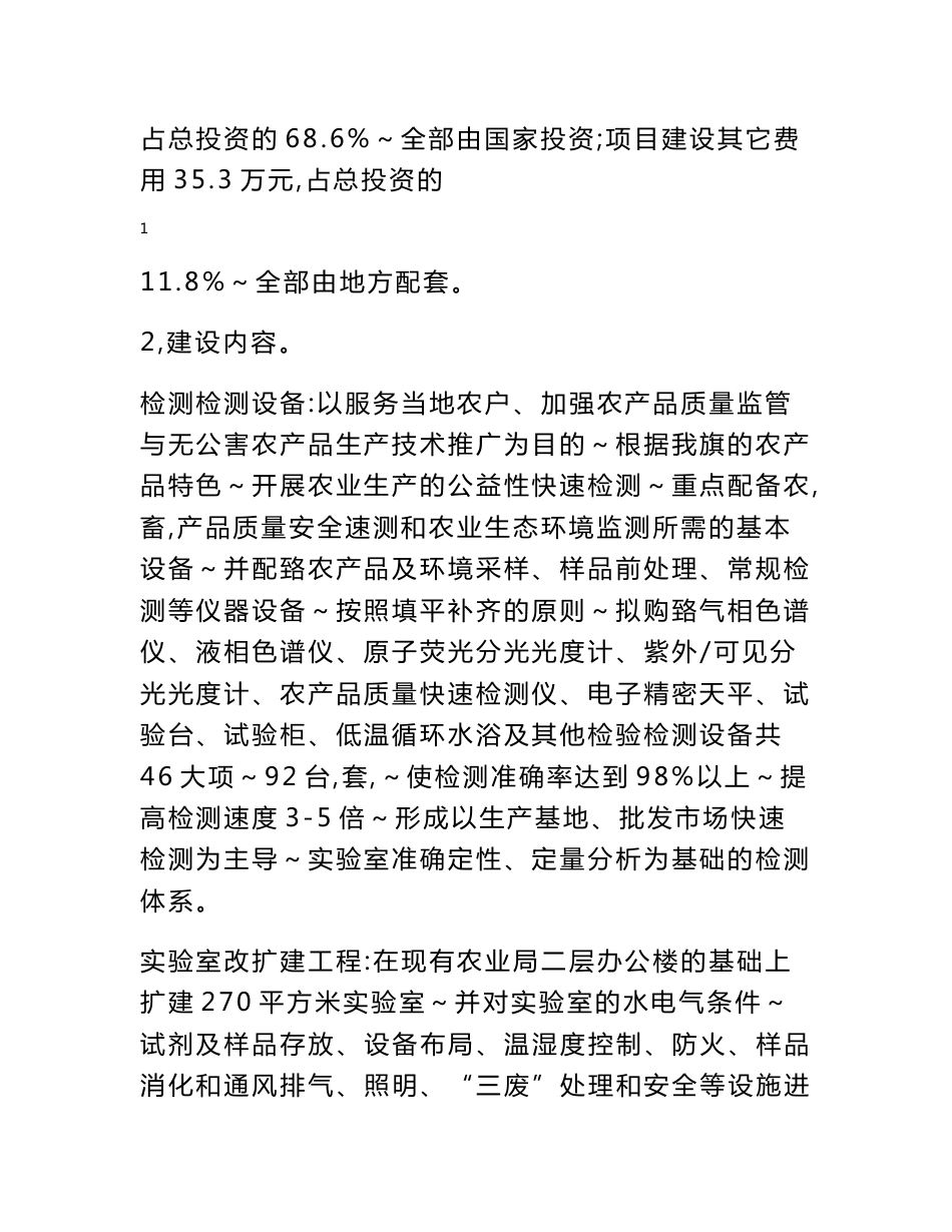 农产品质量检测项目初步设计说明与概算正文_第2页