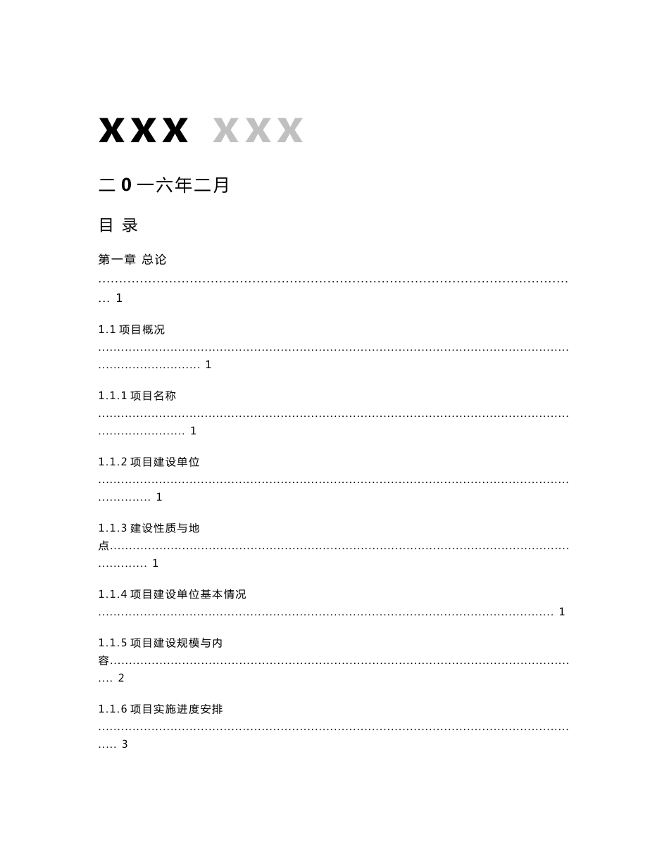 乡村旅游建设项目可行性报告_第1页