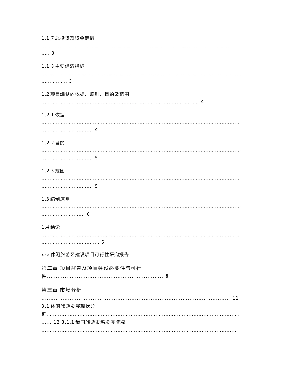 乡村旅游建设项目可行性报告_第2页