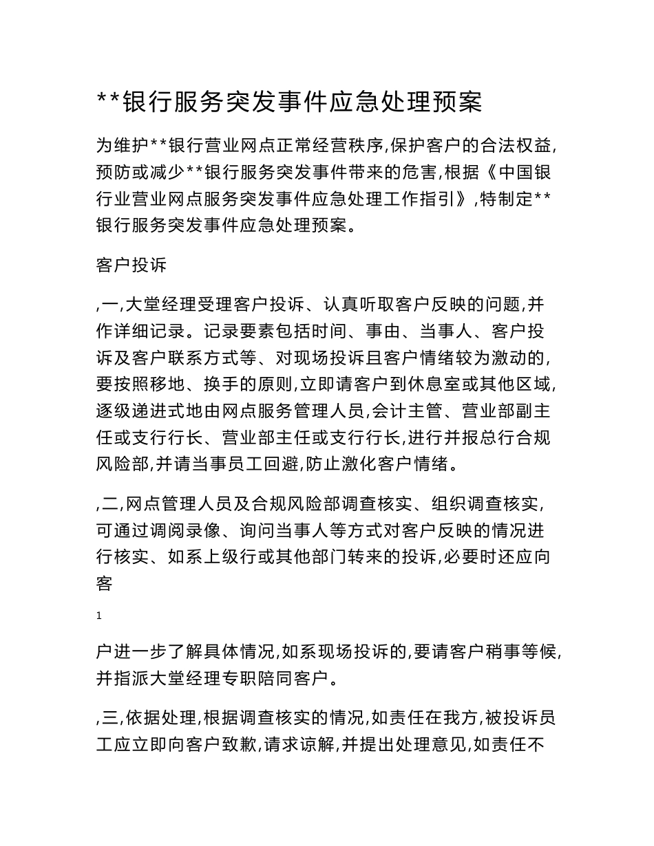 银行服务应急预案（草案）_第1页