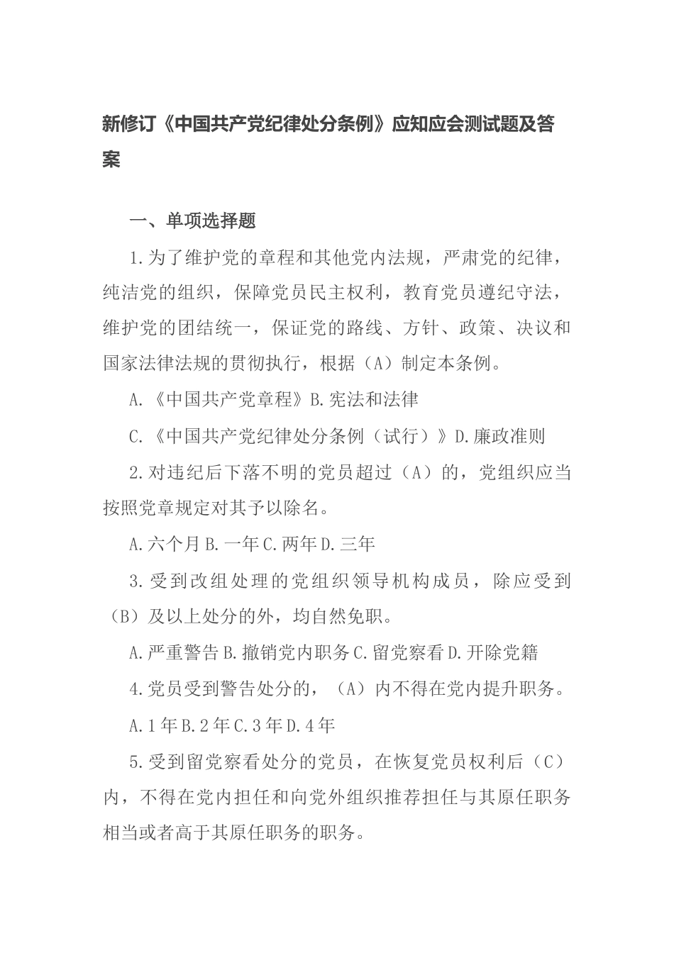 新修订《纪律处分条例》应知应会测试题及答案（2024年）_第1页