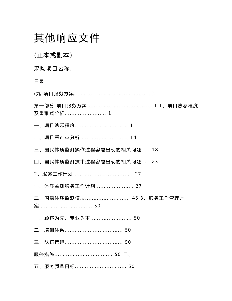 国民体质监测服务、管理、整套方案_第1页