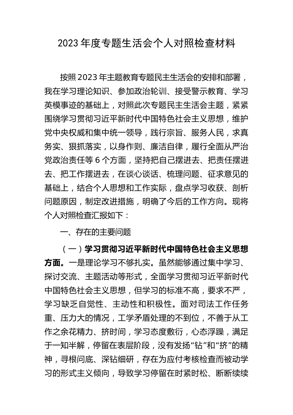 2023-2024年专题生活会对照六个方面个人检视剖析发言 司法系统（践行宗旨等6个方面+案例剖析+上年度整改+个人事项）_第1页