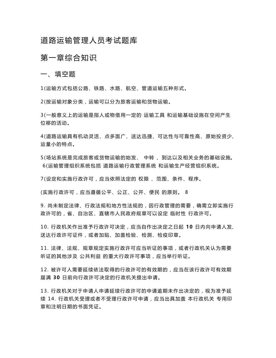 道路运输管理人员考试题库_第1页