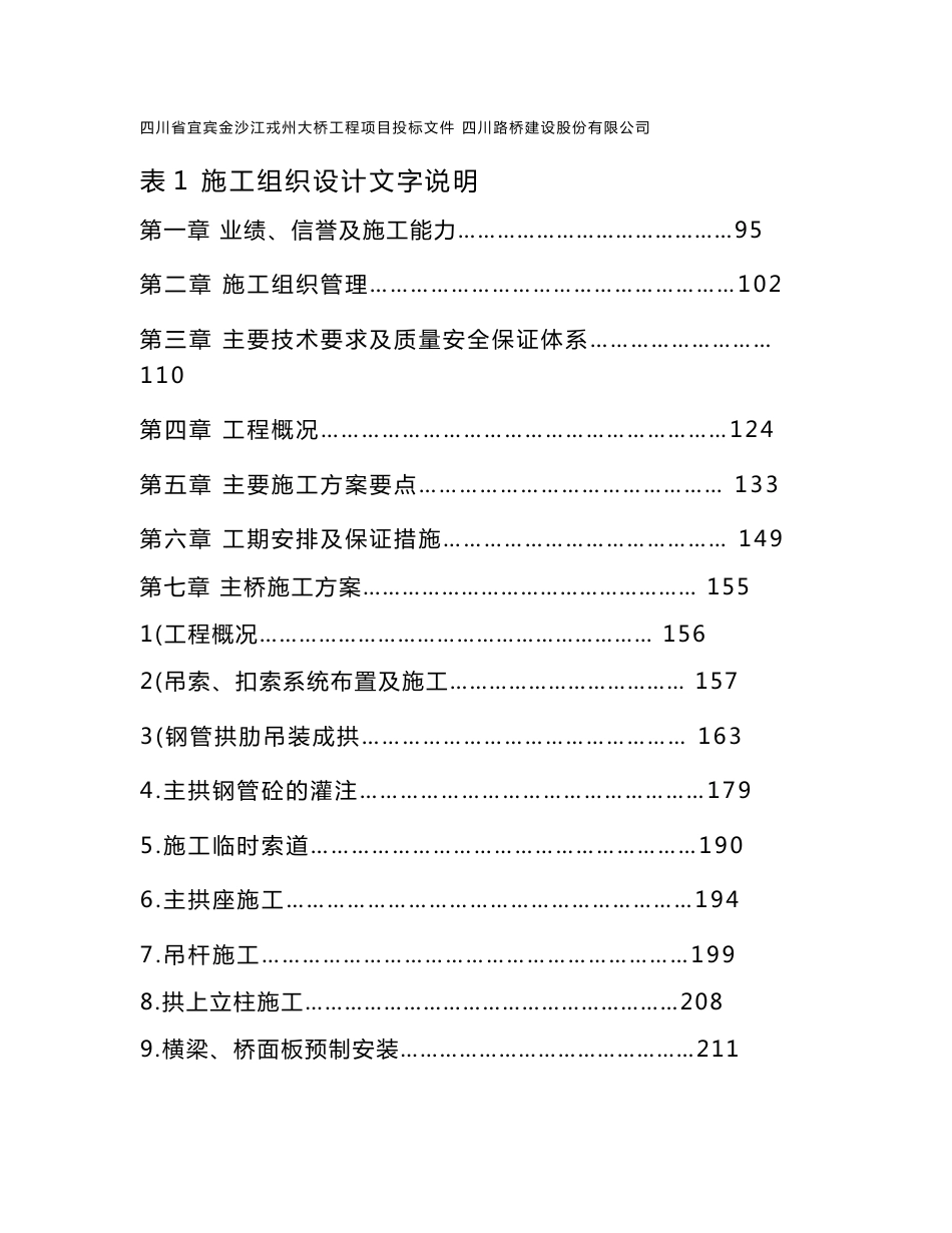 钢管拱施工组织设计文字说明_第1页