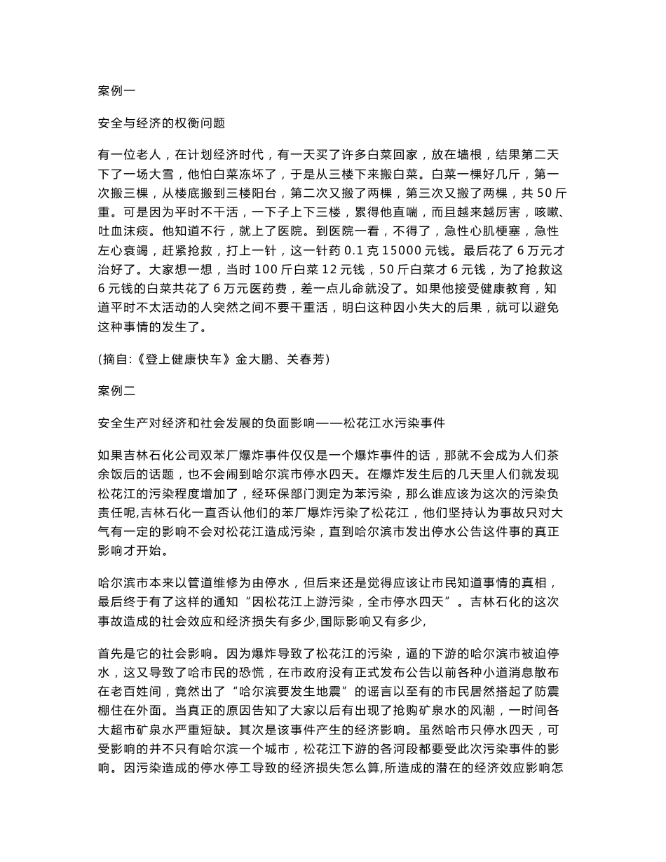 安全经济学案例分析_第1页