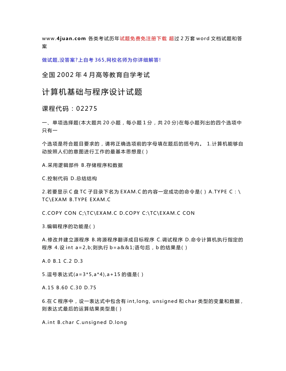 全国2002年到2009年高等教育自学考试计算机基础与程序设计试题历年试卷和答案_第1页