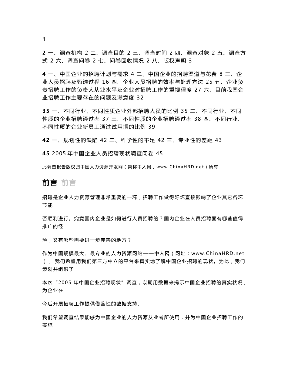 2005年度中国企业招聘现状调查报告_第1页