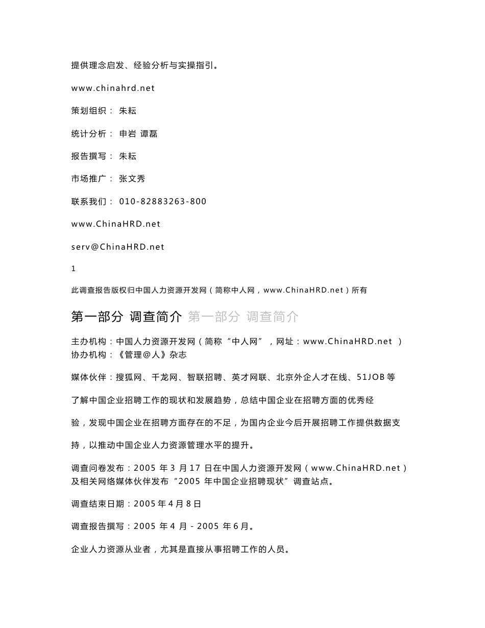 2005年度中国企业招聘现状调查报告_第2页