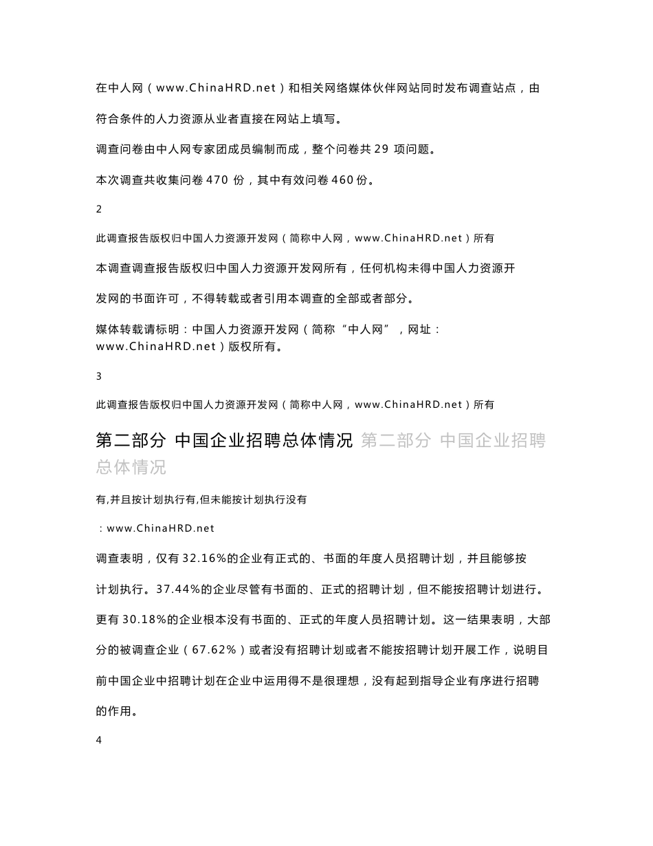 2005年度中国企业招聘现状调查报告_第3页
