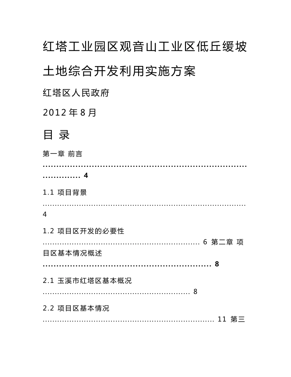 土地综合开发利用实施方案_第1页