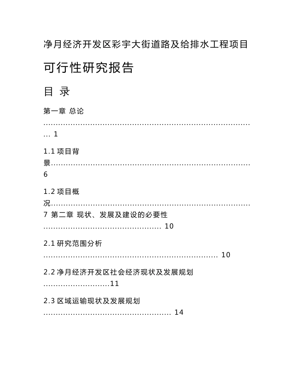 净月开发区彩宇大街南延伸线道路工程项目可行性研究报告_第1页