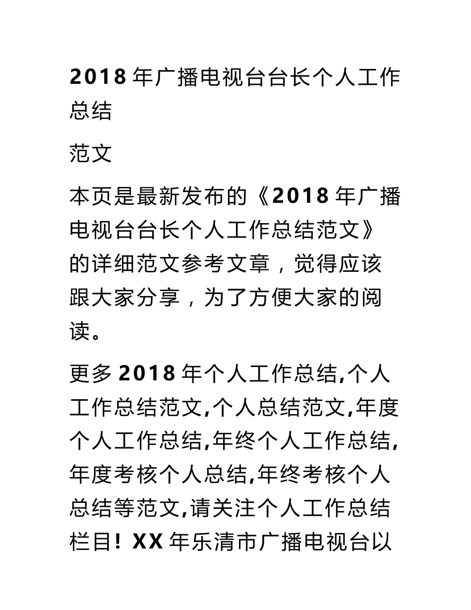 2018年广播电视台台长个人工作总结范文_第1页