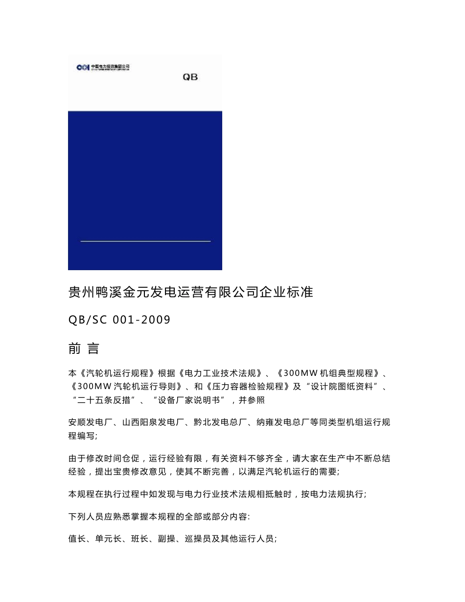 300MW火力发电机组汽轮机运行规程_第1页