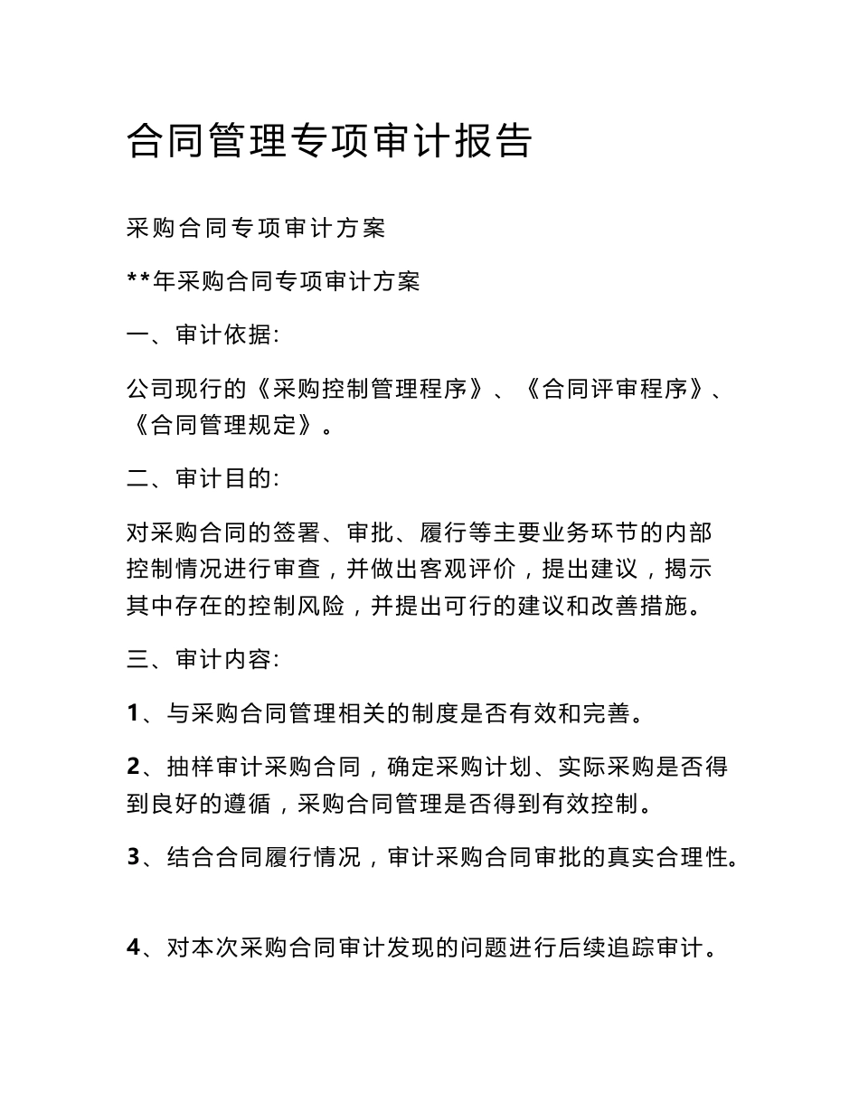 合同管理专项审计报告_第1页