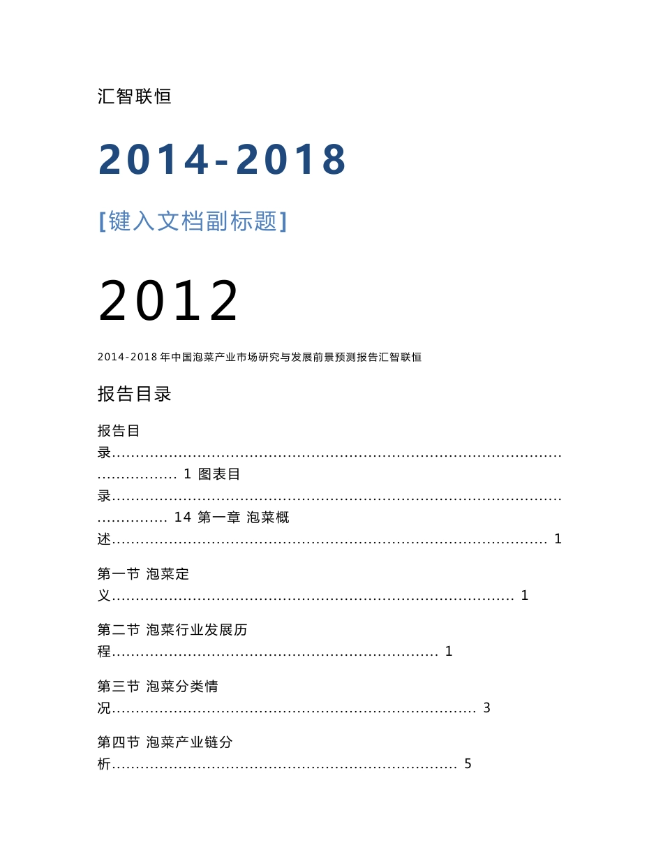 2014-2018年中国泡菜产业市场研究与发展前景预测报告_第1页