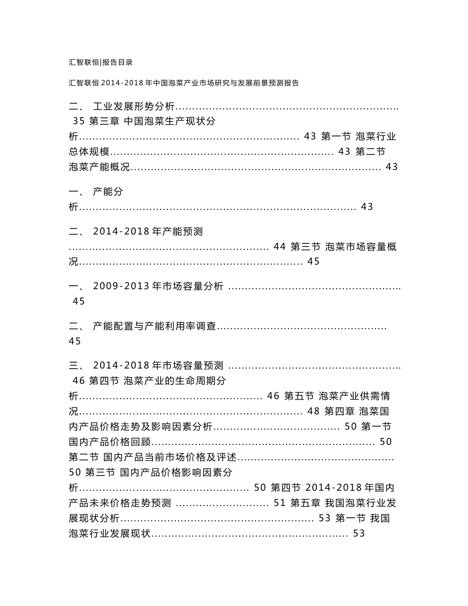 2014-2018年中国泡菜产业市场研究与发展前景预测报告_第3页