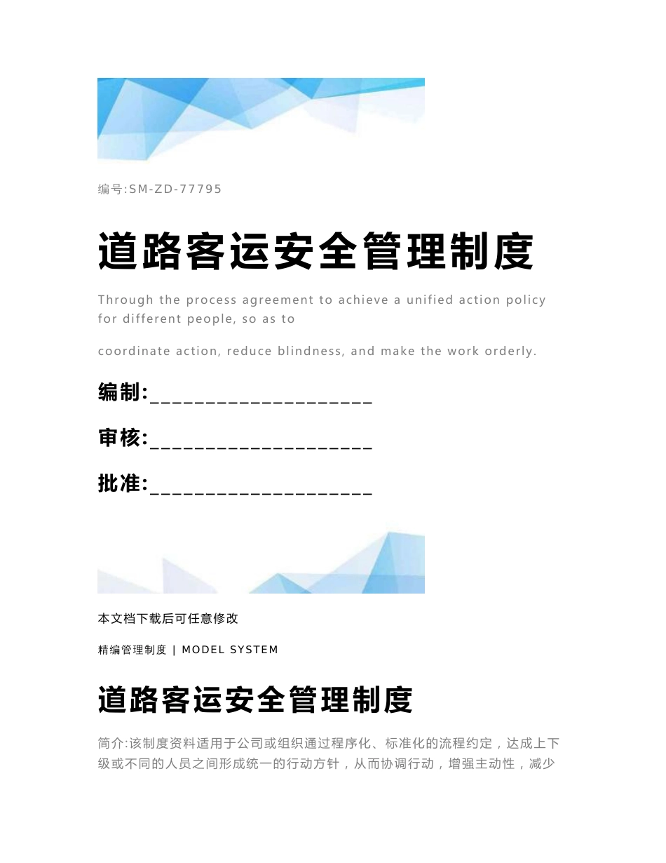 道路客运安全管理制度_第1页