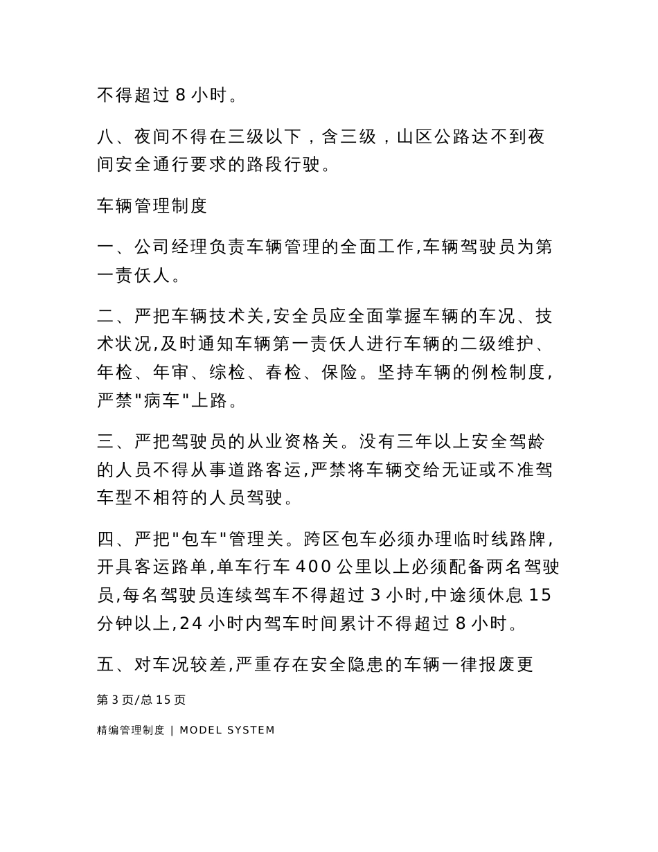 道路客运安全管理制度_第3页