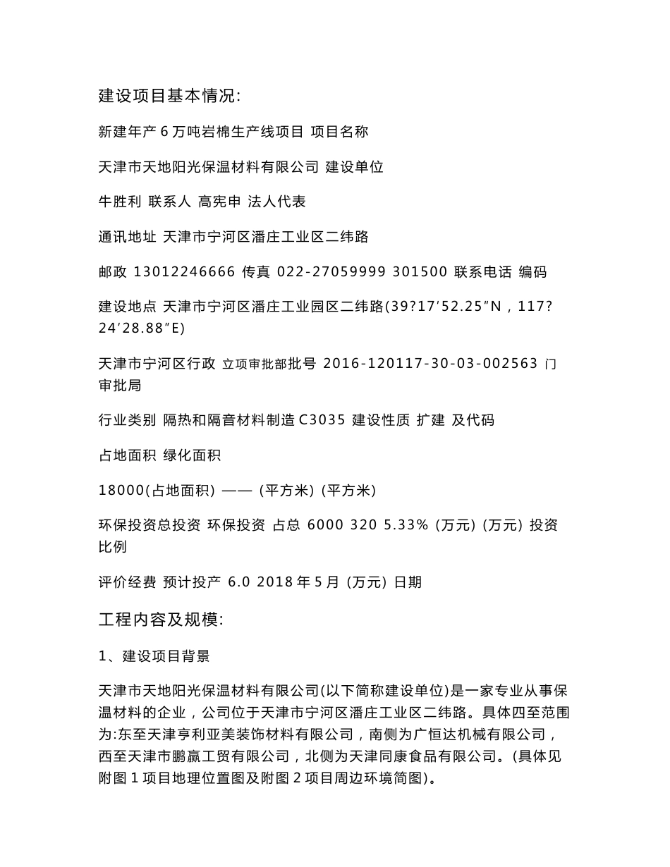 环境影响评价报告公示：年产万吨岩棉生产线环评报告_第1页