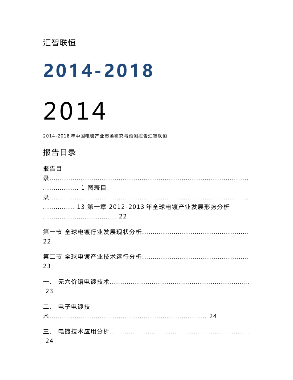 2014-2018年中国电镀产业市场研究与预测报告_第1页