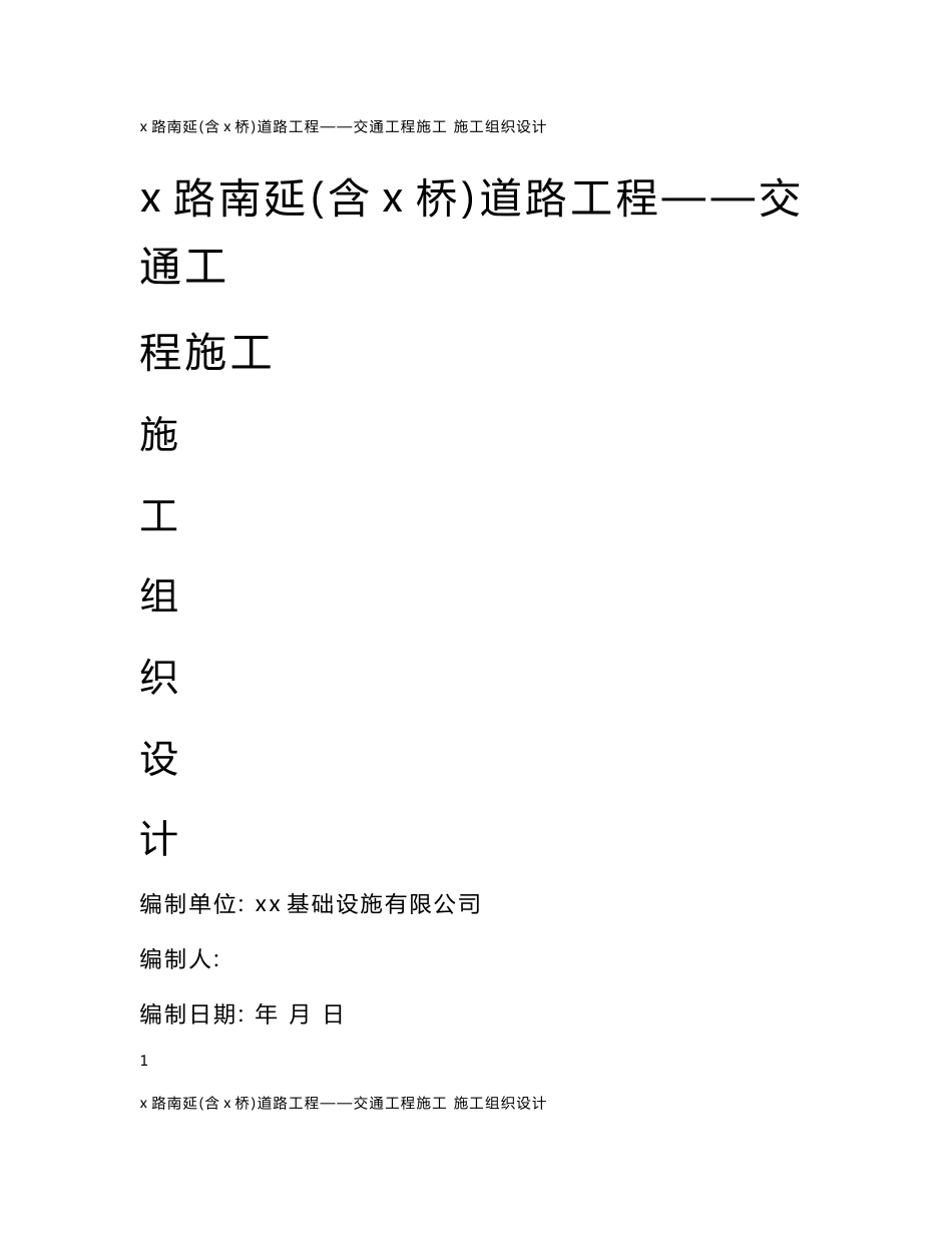 城市道路标志、标线、交通信号灯等交通设施及交通监控工程施工组织设计方案_第1页