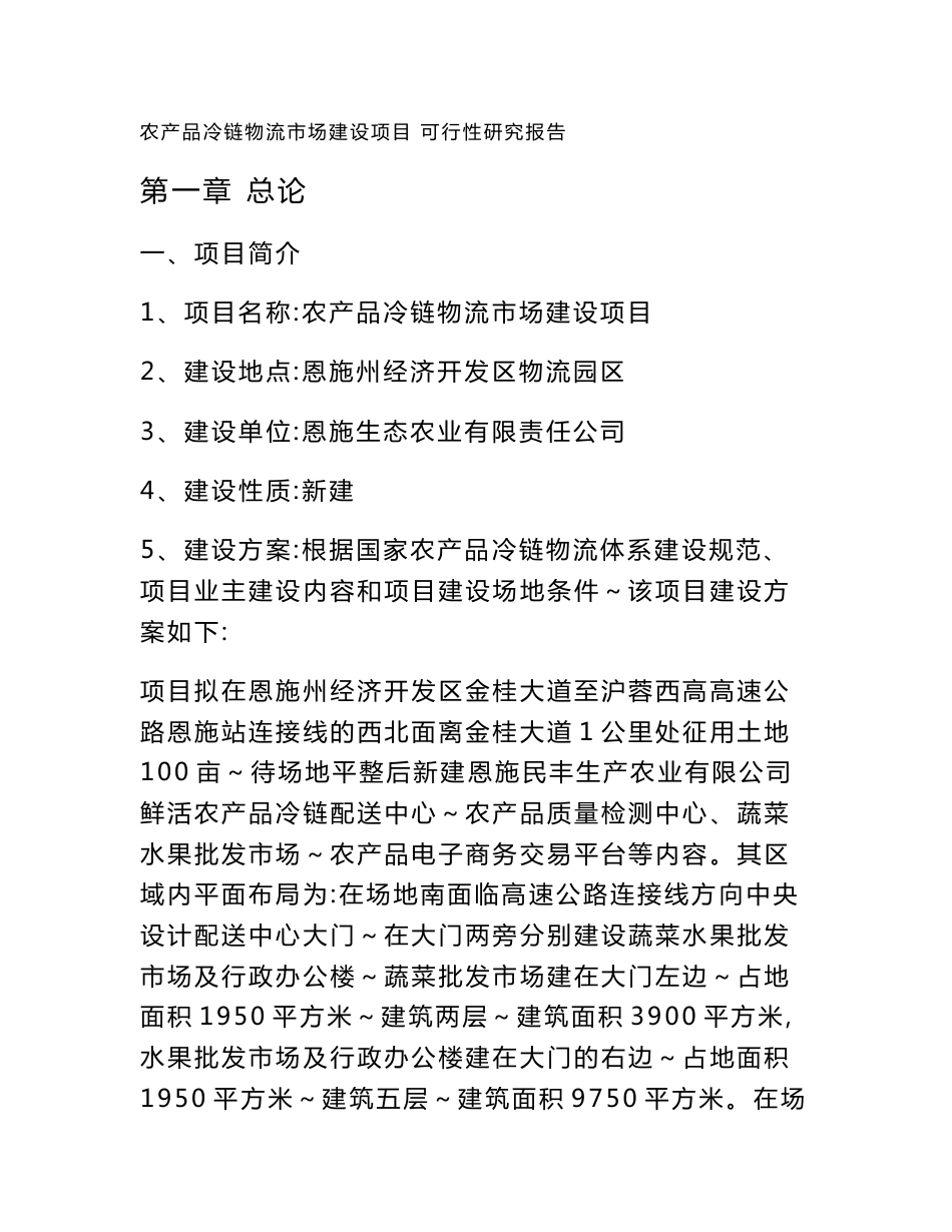 农产品冷链物流配送中心建设项目可行性研究报告_第1页