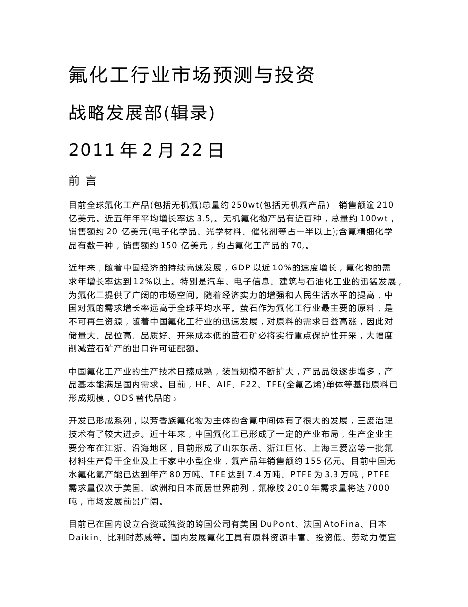 氟化工行业市场预测与投资分析报告_第1页
