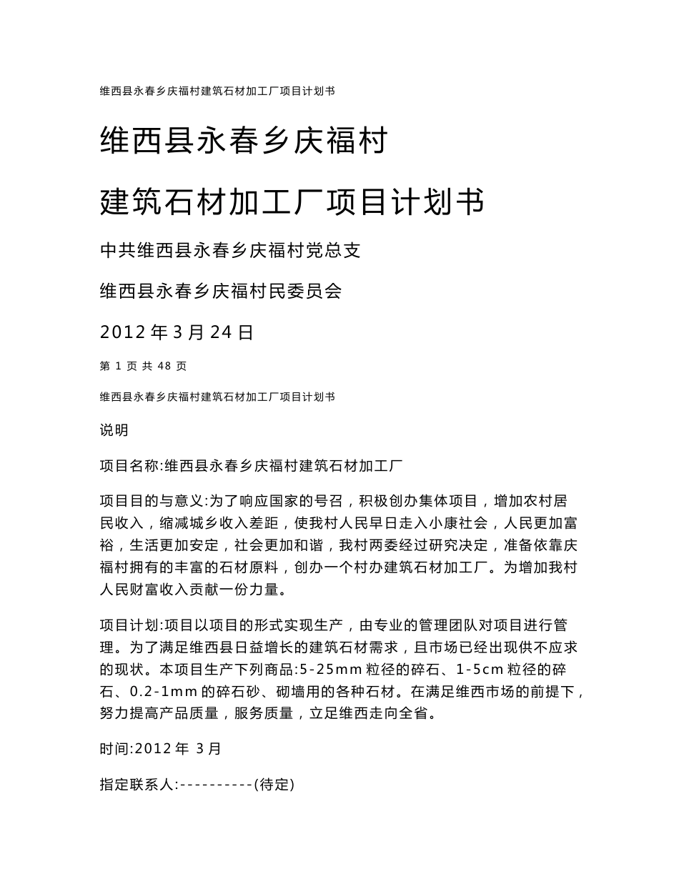 永春乡庆福村建筑石材加工厂项目计划书_第1页