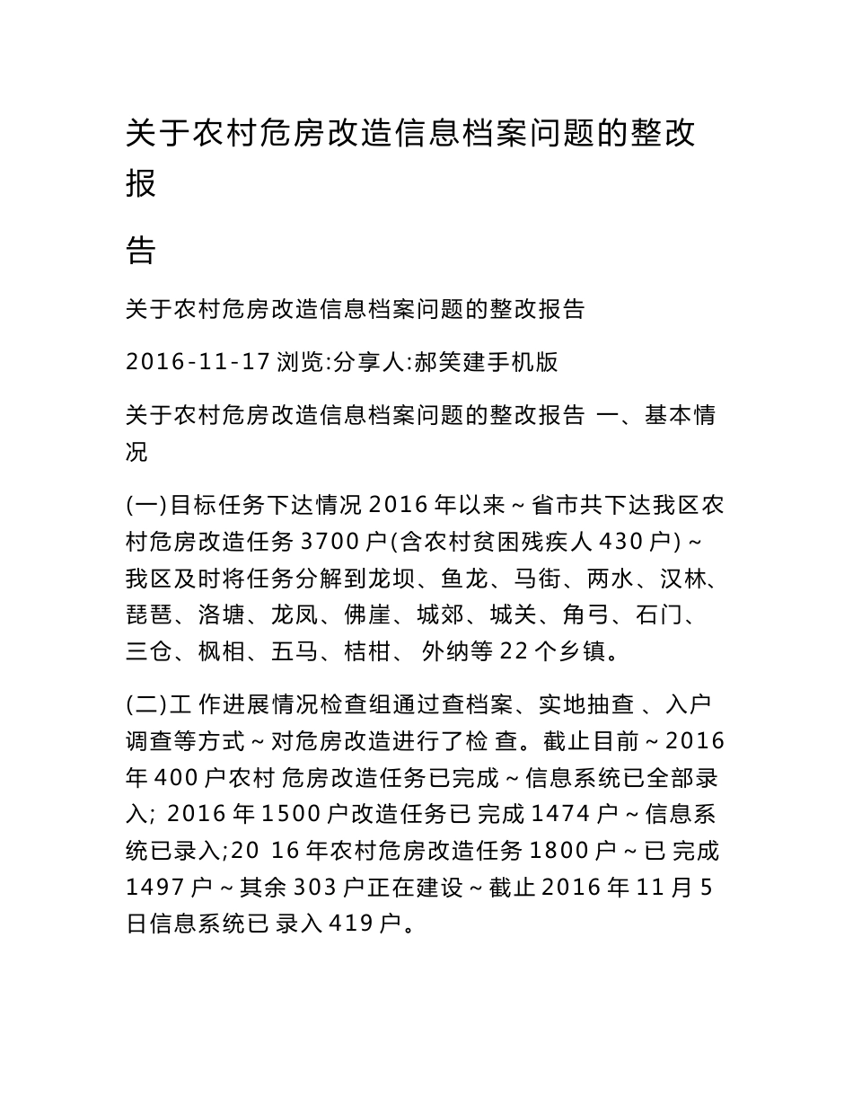 关于农村危房改造信息档案问题的整改报告_第1页