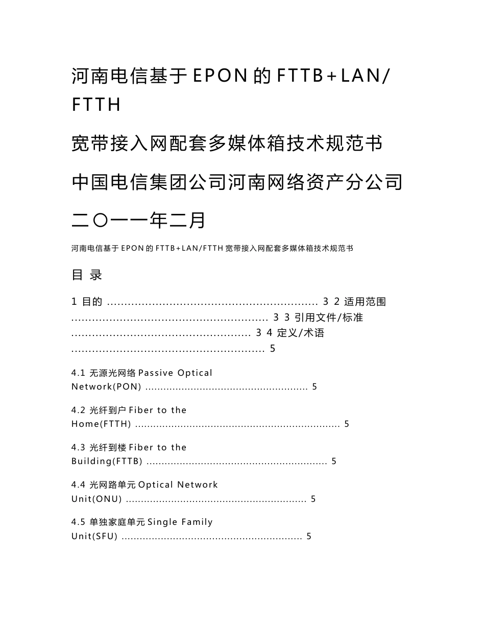 电信多媒体箱技术规范书V6_第1页