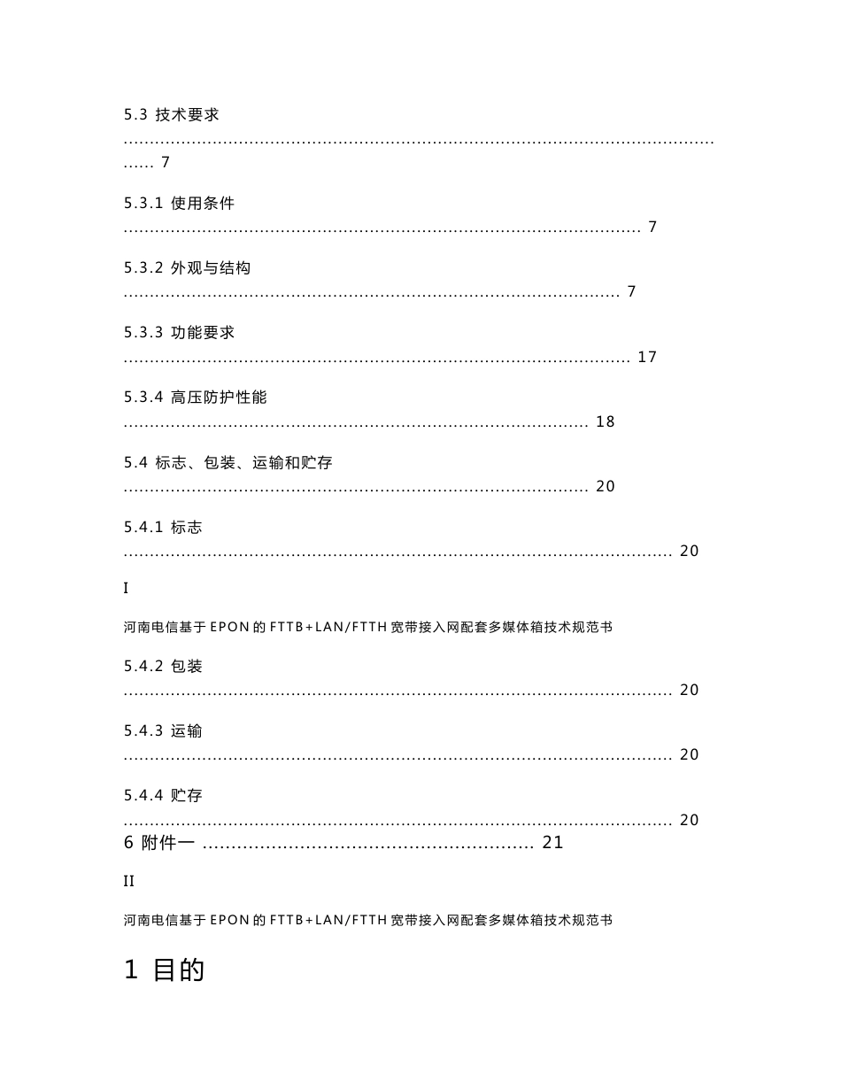 电信多媒体箱技术规范书V6_第3页