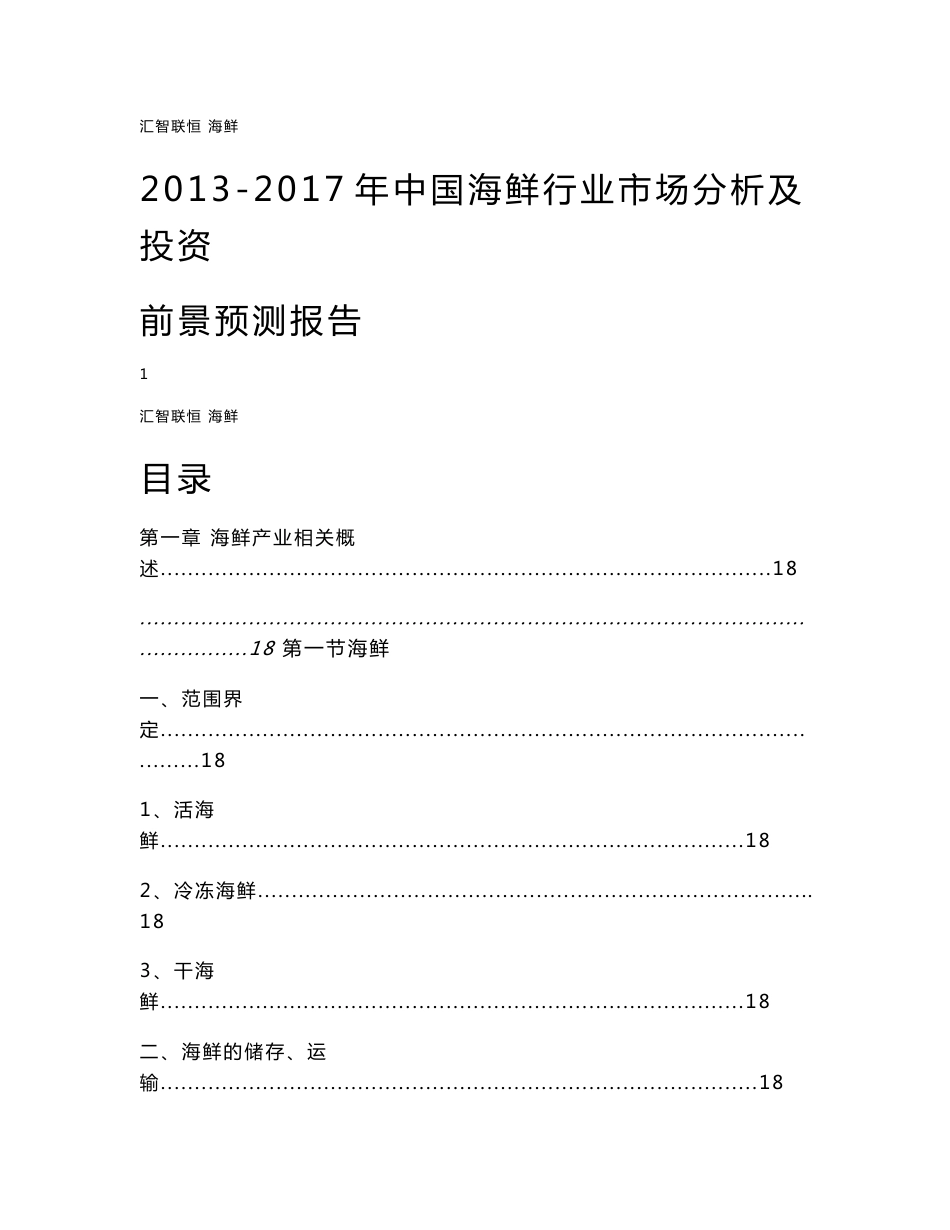 2013-2017年中国海鲜行业市场分析及投资前景预测报告_第1页