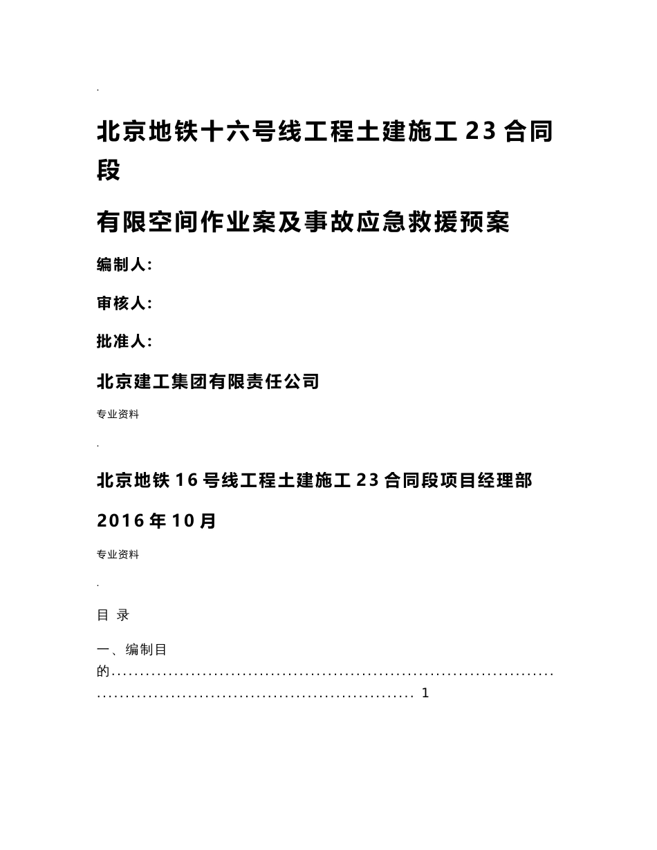 北京地铁土建工程有限空间作业案及事故应急救援预案_第1页