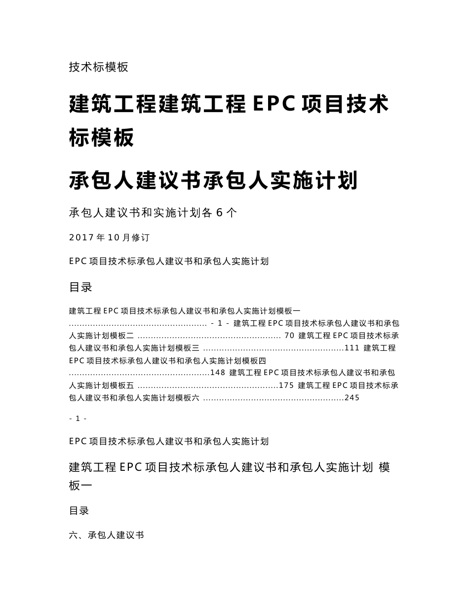 EPC工程项目技术标承包人建议书和承包人实施计划模板_第1页